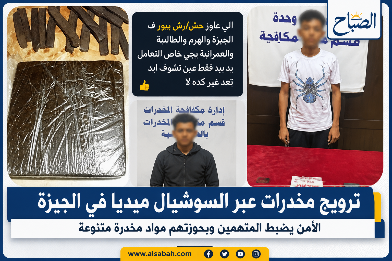 الحشيش وصل للسوشيال ميديا.. كيف تتبع الأمن مروجي المخدرات خلف الشاشات؟